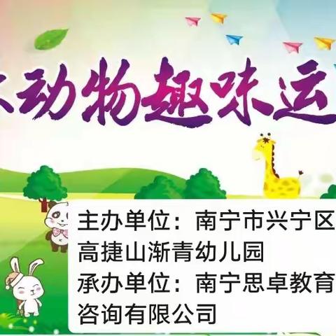 山渐青幼儿园----“森林动物狂欢节”大型户外趣味运动会邀请函