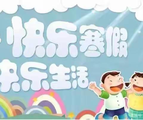 临河中心校2022年寒假放假通知及温馨提示