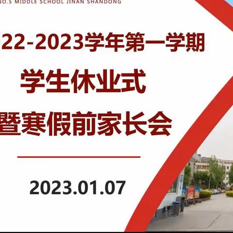 家校共建，合作共赢 ，决战寒假，决胜中考 ——74级2022-2023学年第一学期休业式暨寒假前家长会