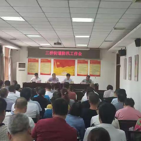 三桥街道召开2019年防汛工作部署动员大会