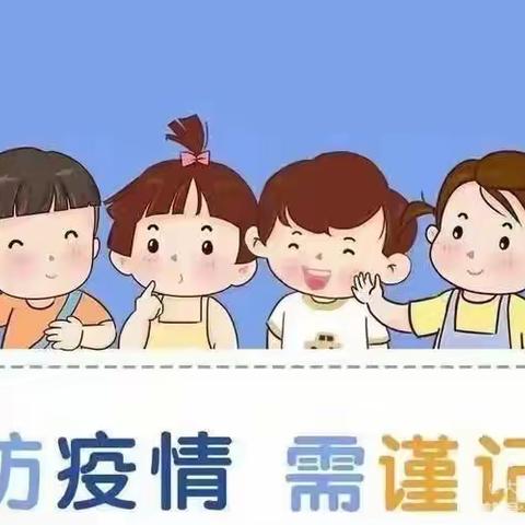 东方红幼儿园疫情防控告知书