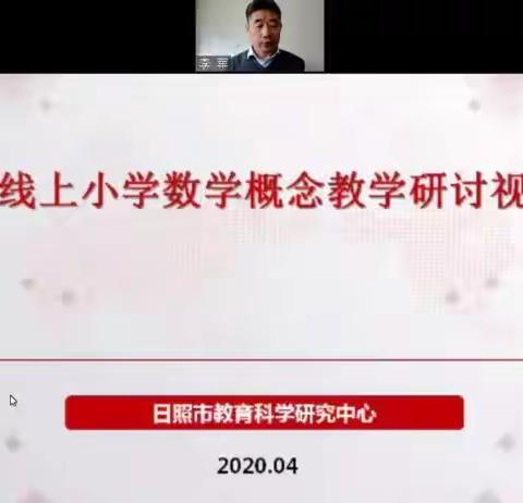 学习心得---日照市线上小学数学概念教学研讨视频会议