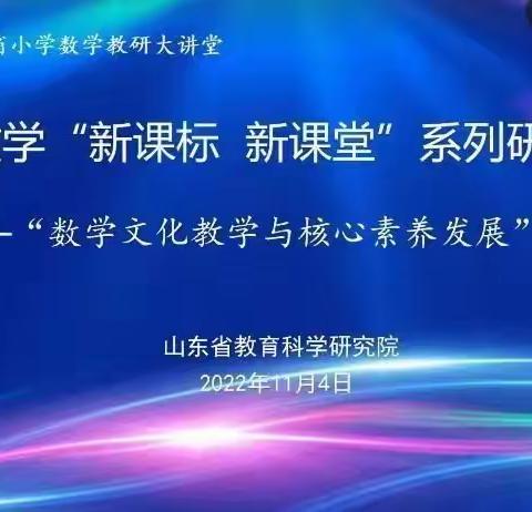 学习新课标，引领新课堂——两山口小学数学教师参加山东省小学数学“新课标、新课堂”系列研讨活动