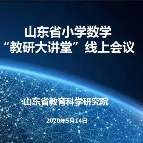 山东省小学数学“教研大讲堂"线上会议----学习心得
