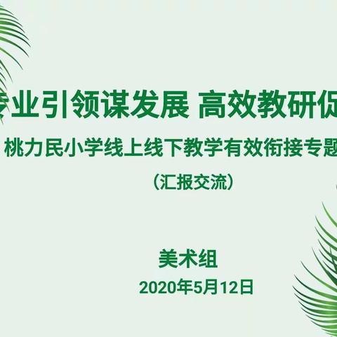 桃力民小学“以研促教  共同成长”美术组教研活动