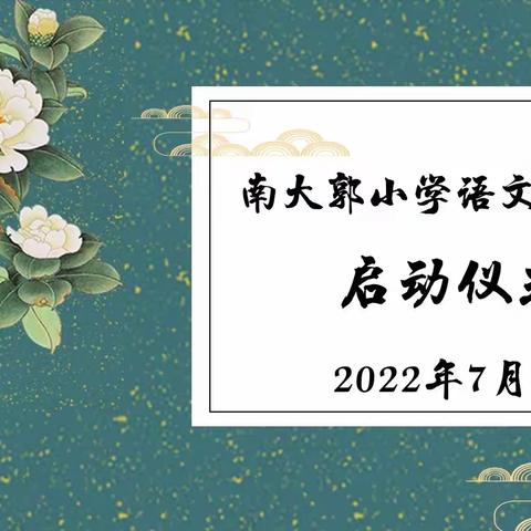 相约盛夏    不负遇见——邢台市南大郭小学语文工作坊启动仪式