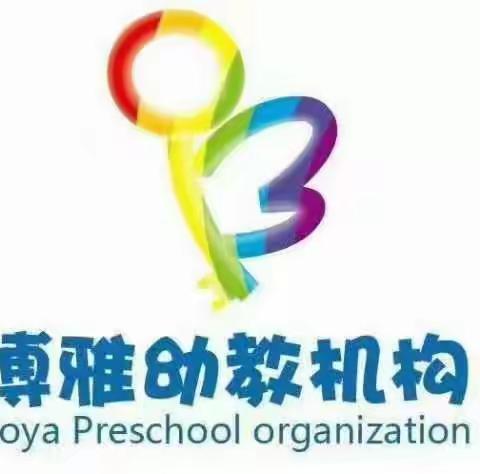 博雅幼儿园2021年秋季                                                                   招生开始啦～～～