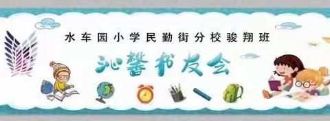 水车园小学民勤分校骏翔班——沁馨书友会——秋天的故事