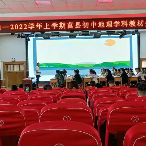 金秋九月，教研正当时——莒县初中七年级地理教材分析研讨会