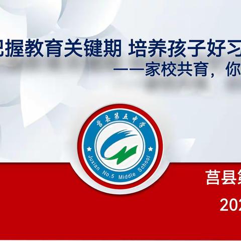 把握教育关键期，培养孩子好习惯——家校共育，你我同行