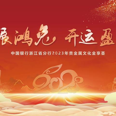 义乌分行2023年贵金属品鉴会圆满落幕