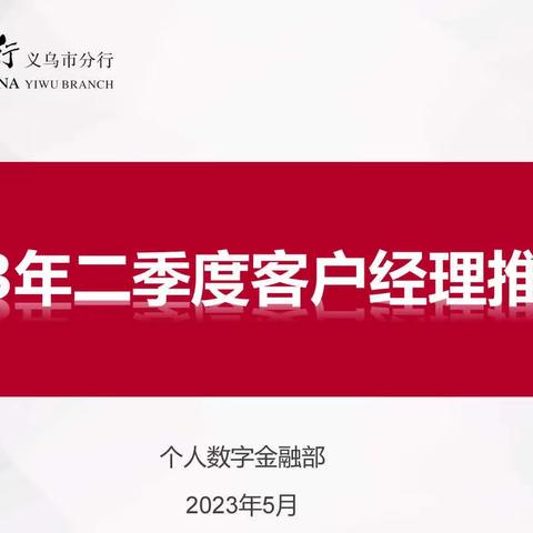 义乌市分行2023年二季度业务推进会（客户经理）