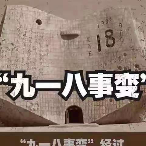 勿忘国耻，振兴中华——仓集小学开展“九一八”专题教育活动