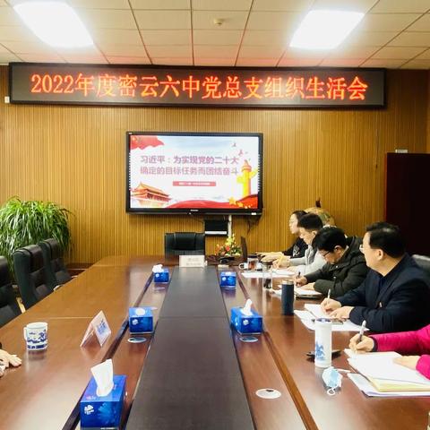 密云六中党总支召开2022年度组织生活会和民主评议党员活动