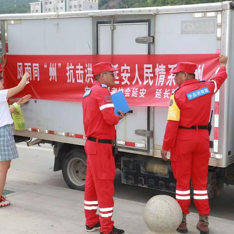 中志协延安、延长服务队应急救援赴河南抗洪救灾
