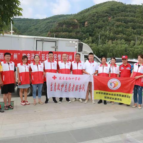延安市红十字救援队赴河南抗洪救灾