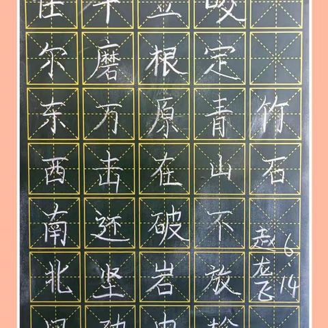 规范书写粉笔字 夯实教学基本功（五十八）