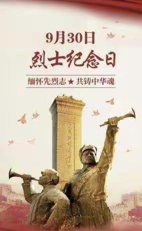 缅怀先烈，致敬英雄 ——刘集镇中心小学孟村校区举行烈士纪念日活动