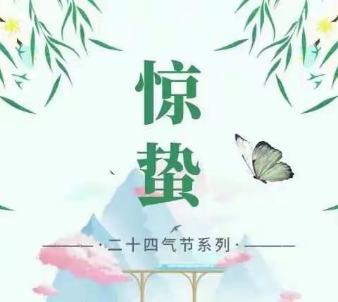 中/国/传/统/二/十/四/节/气                     惊蛰