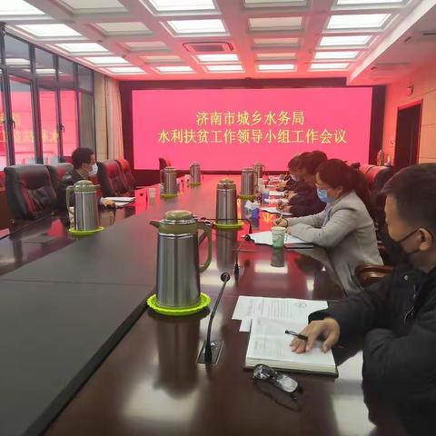市城乡水务局召开水利扶贫工作领导小组工作会议