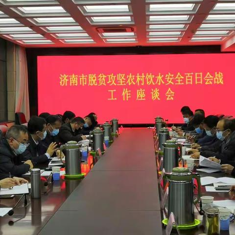 市城乡水务局召开全市脱贫攻坚农村饮水安全百日会战工作座谈会