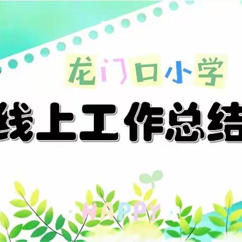 凝心聚力  携手共进——龙门口小学线上教学工作总结