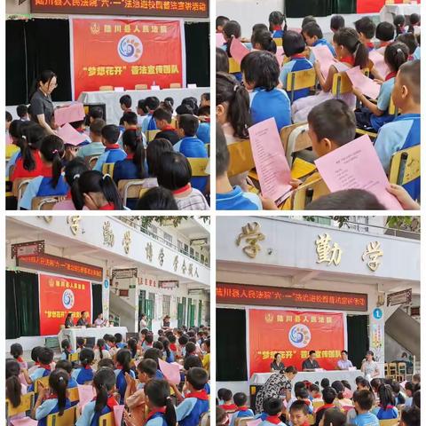 梦想花开普法课堂——陆川县人民法院普法宣讲团队到和平小学进行普法知识宣讲