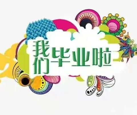 我们毕业了