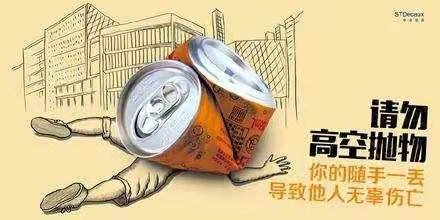 金丽豪苑公共安全宣传教育之“筑牢安全防线，严防祸从天降”拒绝高空抛物