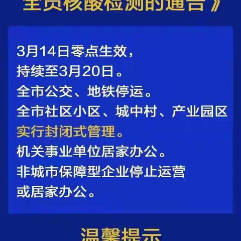 关于做好全市三轮全员核酸检测的通告