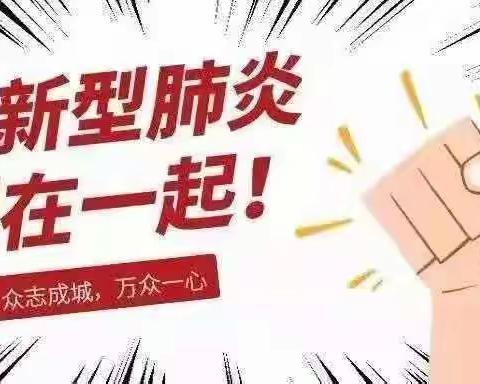 防控疫情不容缓  督促学习不间断