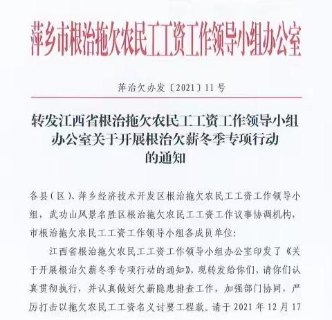 为农民工撑腰！萍乡开展根治欠薪冬季专项行动！