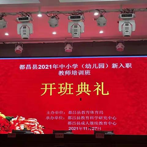 2021年都昌县中小学新入职教师培训