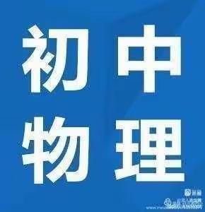 依安县中心镇中心中学物理组教师集体学习“飞鹤杯”基础教育教师能力素质提升计划交流展示课