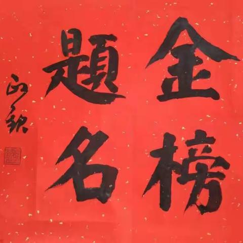 金榜题名~~袁政钦书画作品欣赏