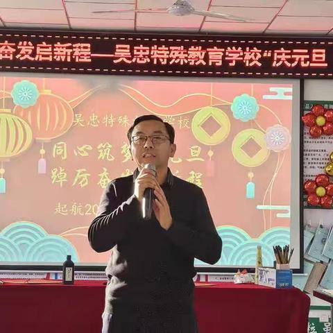 同心筑梦庆元旦 踔厉奋发启新程 吴忠特殊教育学校教师职工庆元旦活动