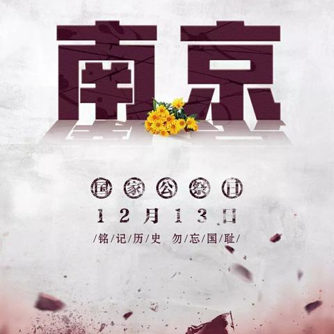 南京大屠杀国家公祭日：铭记历史  勿忘国耻！——汝阳县十八盘乡中心小学进行第五个国家公祭日默哀活动。