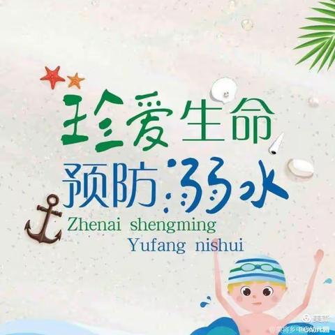 珍爱生命·预防溺水——历山南堡幼儿园防溺水安全教育活动