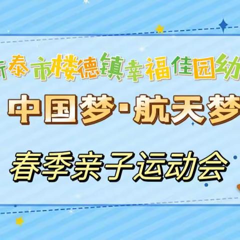 中国梦·航天梦––新泰市楼德镇幸福佳园幼儿园春季亲子运动会