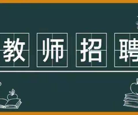好消息！永新中专面向社会公开招聘教师若干名。诚邀您的加入！！