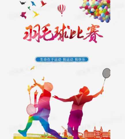 永新中专教职工羽毛球比赛