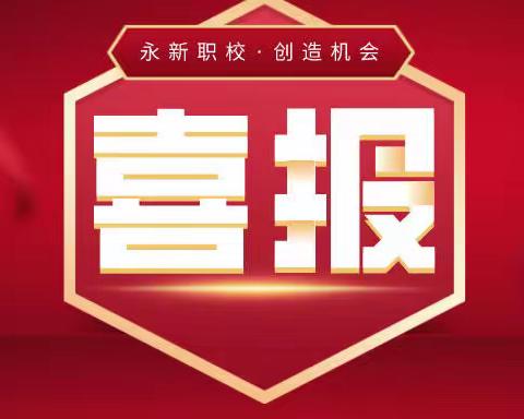 喜报|永新中专参加吉安市第十八届技能大赛获奖