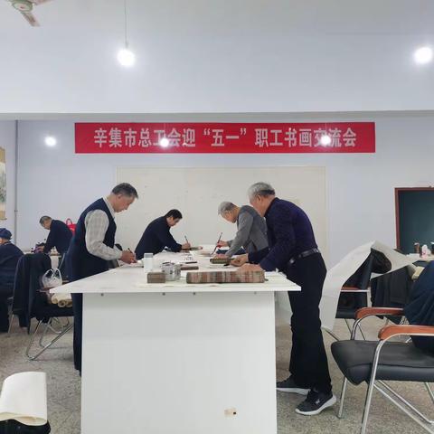 辛集市举办迎“五一”职工书画交流会