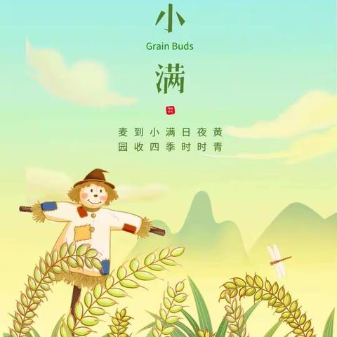 🌾🌾🌾小满小满，幸福满满🌾🌾🌾