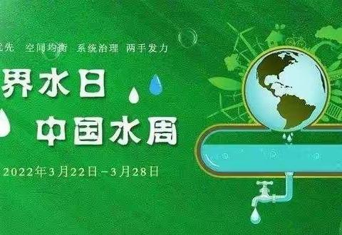 “世界水日、中国水周”——塔秀乡中心小学节水周活动