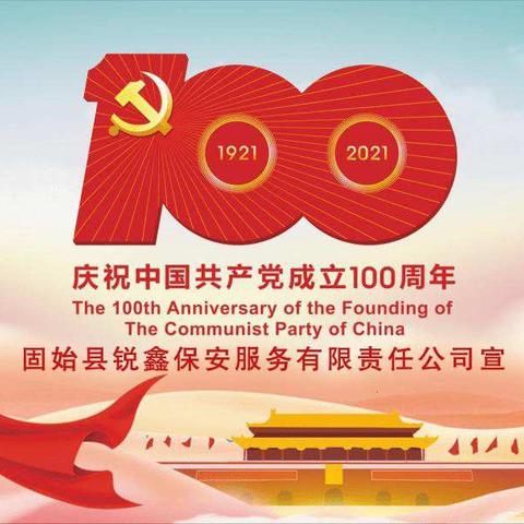 固始锐鑫保安服务有限责任公司热烈庆祝中国共产党建党100周年