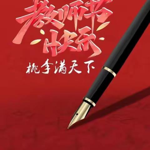 感恩第37个教师节活动我们最漂亮我们最快乐！