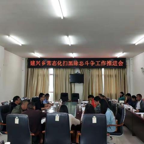 建兴乡召开常态化扫黑除恶斗争工作推进会