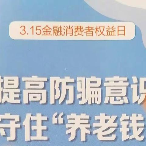 建行东营幸福支行3·15消费者权益保护宣传活动