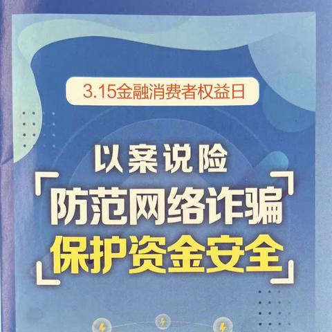 【建行东营幸福支行】全力开展315消费者权益保护宣传活动